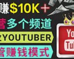 同时运作多个Youtube频道,不露脸,不录音,轻松制作热门节目,月入过万美元-网赚资源网