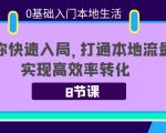 0基础入门本地生活:助你快速入局,8节课带你打通本地流量,实现高效率转化-网赚资源网
