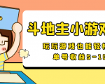 【信息差小项目】最新安卓手机斗地主小游戏变现项目,单号收益5-10元-网赚资源网