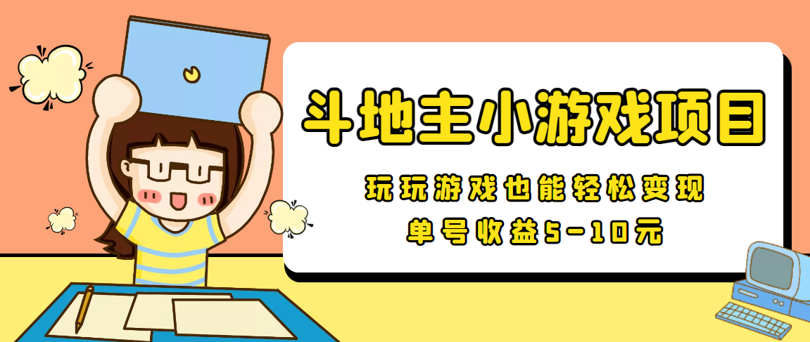 【信息差小项目】最新安卓手机斗地主小游戏变现项目，单号收益5-10元 - 网赚资源网-网赚资源网