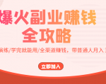 爆火副业赚钱全攻略:实打实演练/学完就能用/全渠道赚钱,带普通人月入3万元-网赚资源网