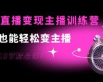 0基础直播变现主播训练营:新手也能轻松变主播,15节精品课-网赚资源网