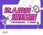 达人带货训练营,低成本直播间搭建,零基础带货型短视频制作(价值999元)-网赚资源网