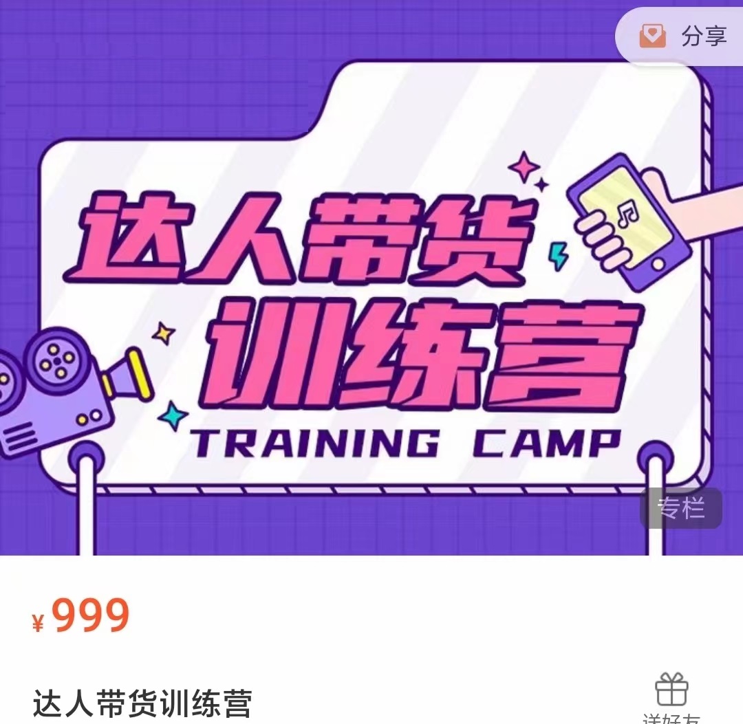 达人带货训练营，低成本直播间搭建，零基础带货型短视频制作（价值999元） - 网赚资源网-网赚资源网