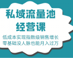 16堂私域流量池经营课：低成本实现指数级销售增长，零基础没人脉也能月入过万-网赚资源网