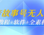 外边698的抖音故事号无人直播:6千人在线一天变现200(教程+软件+全素材)-网赚资源网