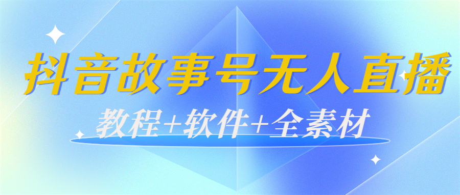 外边698的抖音故事号无人直播：6千人在线一天变现200（教程+软件+全素材） - 网赚资源网-网赚资源网