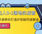 探店达人0-1落地实战营:真人秀导演带你打造IP突破同城赛道-网赚资源网