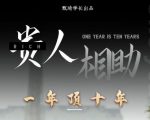 贵人助你1年顶10年,身边人是你梦想最大的终结者(价值1777元)-网赚资源网
