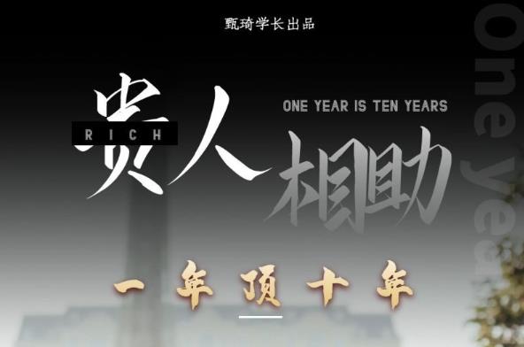 贵人助你1年顶10年，身边人是你梦想最大的终结者（价值1777元） - 网赚资源网-网赚资源网