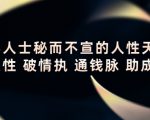 顶层人士秘而不宣的人性天书,识人性 破情执 通钱脉 助成长-网赚资源网