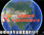 谷歌地图(三维地图)看世界,最新火爆短视频玩法-网赚资源网