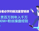 创业者必学的搞流量营销课:负责百万到年入千万,500W+粉丝操盘经验-网赚资源网