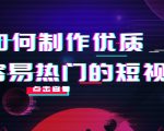 如何制作优质容易热门的短视频：别人没有的，我们都有 实操经验总结-网赚资源网