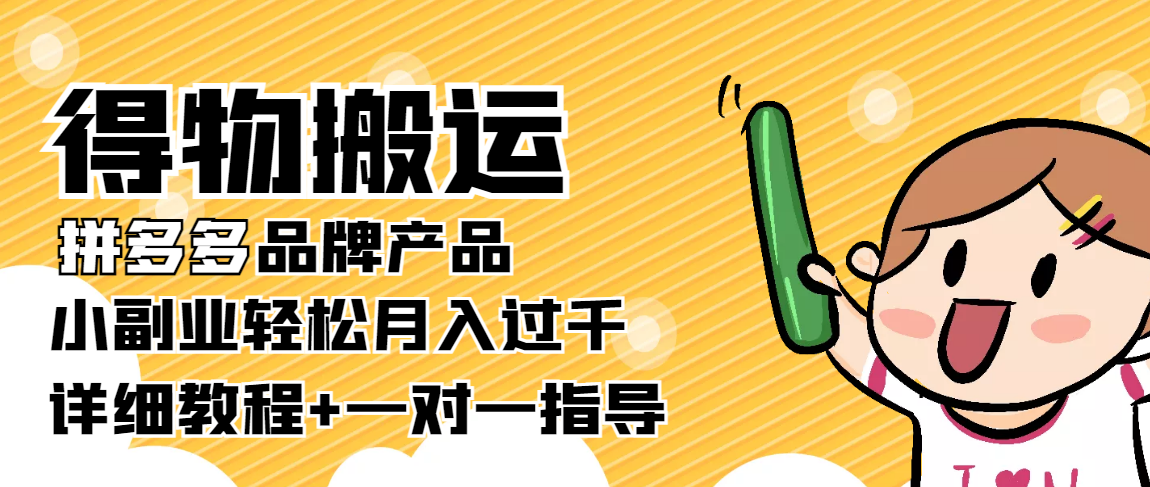 稳定低保项目：得物搬运拼多多品牌产品，小副业轻松月入过千【详细教程】 - 网赚资源网-网赚资源网