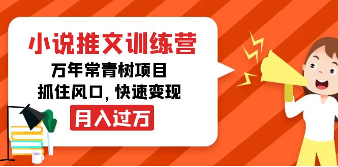 小说推文训练营，万年常青树项目，抓住风口，快速变现月入过万 - 网赚资源网-网赚资源网
