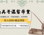 渔具号混剪带货月入5000+项目:不会钓鱼新手也可以做,一个稳定的副业-网赚资源网