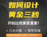 如何设计短视频的黄金三秒，六大元素，开始比完美更重要-网赚资源网