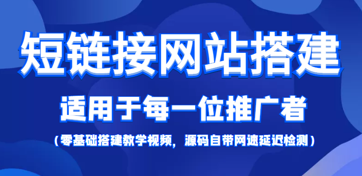 短链接网站搭建：适合每一位网络推广用户【搭建教程+源码】 - 网赚资源网-网赚资源网