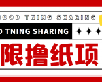 最近很火的无限低价撸纸巾项目,轻松一天几百+【撸纸渠道+详细教程】-网赚资源网