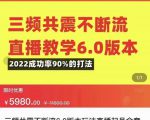 三频共震不断流直播教学6.0版本,2022成功率90%的打法,直播起号全套教学-网赚资源网