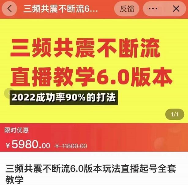 三频共震不断流直播教学6.0版本，2022成功率90%的打法，直播起号全套教学 - 网赚资源网-网赚资源网