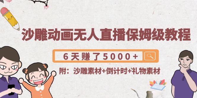 沙雕动画无人直播保姆级教程：6天赚了5000+(附沙雕素材+倒计时+礼物素材) - 网赚资源网-网赚资源网