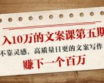 日入10万的文案课第五期, 不靠灵感,高质量日更的文案写作,赚下一个百万-网赚资源网
