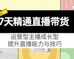 7天精通直播带货，运营型主播成长型，提升直播能力与技巧（19节课）-网赚资源网