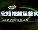 精细化短视频运营实操课,从0到1做短视频运营:算法篇+定位篇+内容篇-网赚资源网