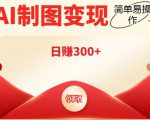 外面割998的智能ai制图,利用抖音变现项目,简单操作日赚300+【教程+软件】-网赚资源网