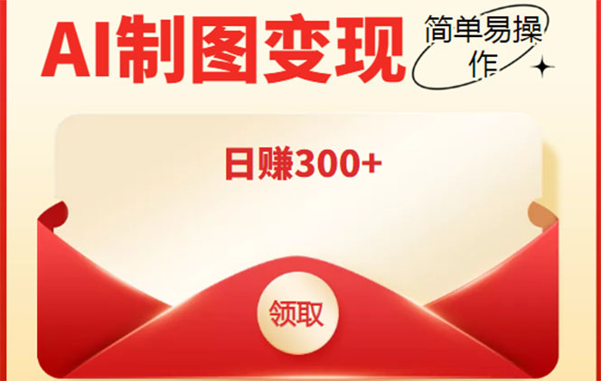 外面割998的智能ai制图，利用抖音变现项目，简单操作日赚300+【教程+软件】 - 网赚资源网-网赚资源网