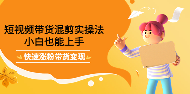 最新抖音冷门简单的蓝海直播赚钱玩法，流量大知道的人少，可做到全无人直播 - 网赚资源网-网赚资源网