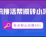 腾讯搜活帮搬砖低保小项目，有点耐心日撸50+-网赚资源网