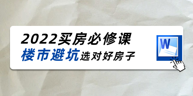 2022买房必修课：楼市避坑，选对好房子（21节干货课程） - 网赚资源网-网赚资源网