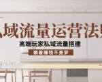 私域流量运营法则,高端玩家私域流量搭建,躺着赚钱不是梦-网赚资源网