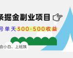 微头条掘金副业项目第4期:批量上号单天300-500收益,适合小白、上班族-网赚资源网