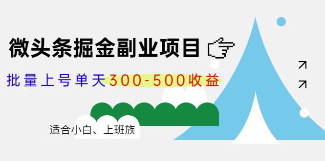 微头条掘金副业项目第4期：批量上号单天300-500收益，适合小白、上班族 - 网赚资源网-网赚资源网