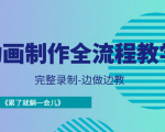 动画制作全流程教学-完整录制-边做边教-《累了就躺一会儿》-网赚资源网
