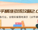 知乎精准引流攻略2.0，适合各行业，全程实操落地演示（16节课）-网赚资源网