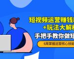 短视频运营赚钱新思路+玩法大解析：手把手教你做短视频【PETER最新更新中】-网赚资源网