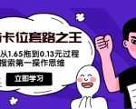 抖音卡位套路之王,PPC从1.65拖到0.13元过程,搜索第一操作思维-网赚资源网