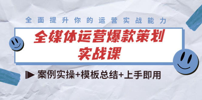 全媒体运营爆款策划实战课：案例实操+模板总结+上手即用 - 网赚资源网-网赚资源网