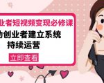 美业从业者短视频变现必修课:帮助创业者建立系统持续运营-价值3990元-网赚资源网