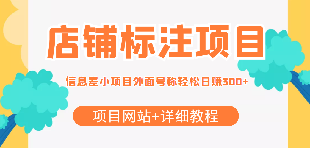 最近很火的店铺标注信息差项目，号称日赚300+(项目网站+详细教程) - 网赚资源网-网赚资源网