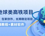 谷歌地球类高铁项目，日赚100，在家创作，长期稳定项目（教程+素材软件）-网赚资源网