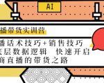 直播带货实训营:话术技巧+销售技巧+底层数据逻辑 快速开启直播带货之路-网赚资源网