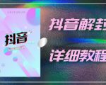 外面一直在收费的抖音账号解封详细教程,一百多个解封成功案例【软件+话术】-网赚资源网