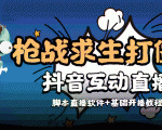 外面收费1980的打僵尸游戏互动直播 支持抖音【全套脚本+教程】-网赚资源网
