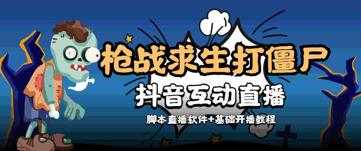 外面收费1980的打僵尸游戏互动直播 支持抖音【全套脚本+教程】 - 网赚资源网-网赚资源网
